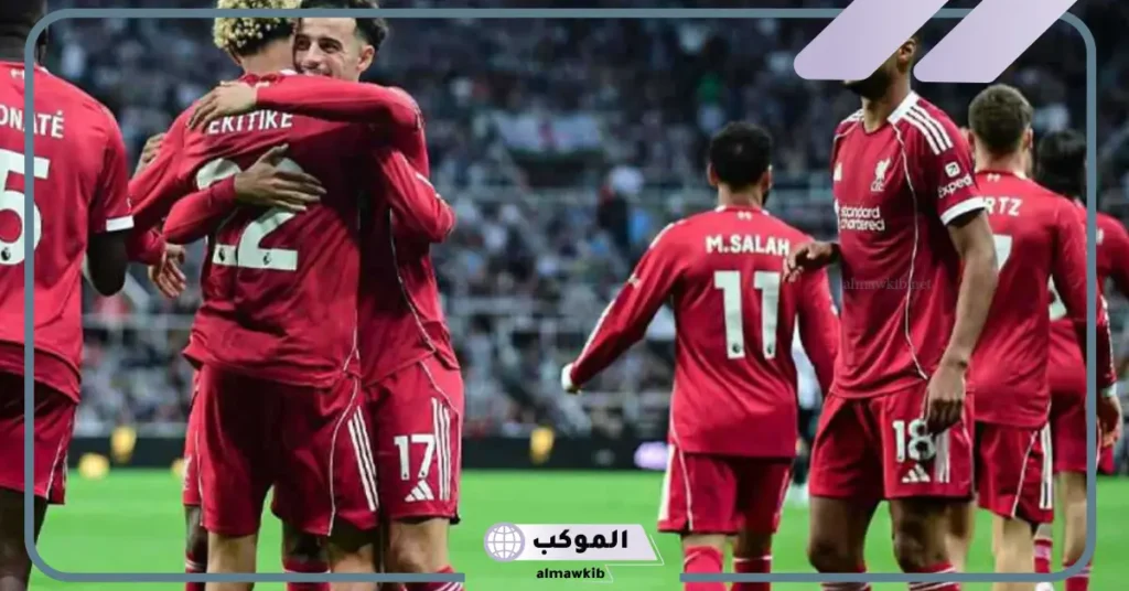 مباراة ليفربول وآرسنال
