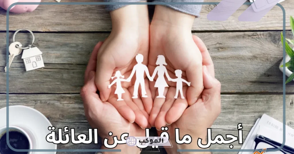 كلام جميل عن الأهل 