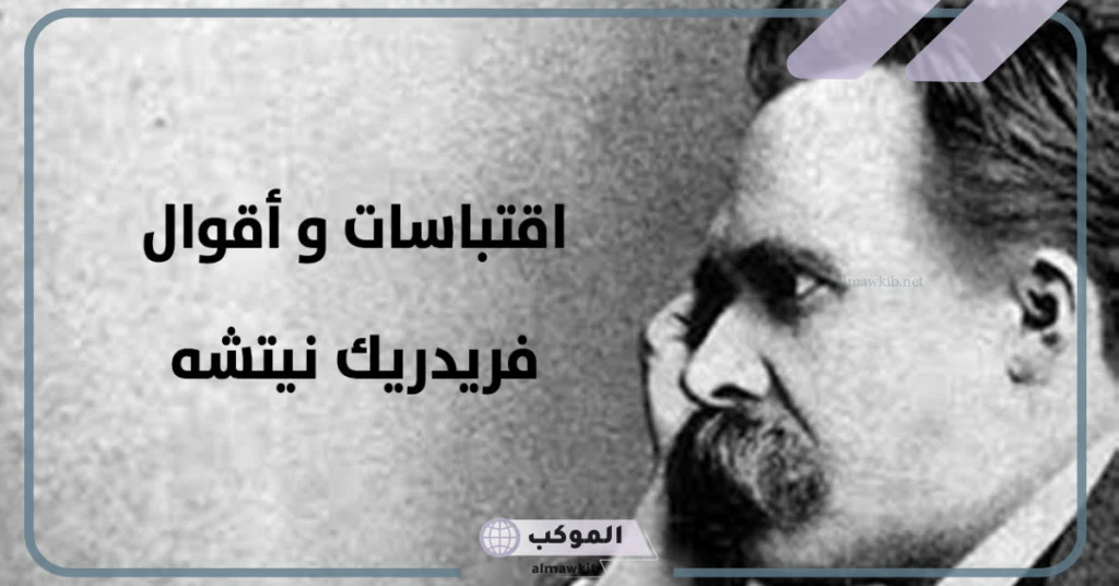 اقوال نيتشه عن الأخلاق