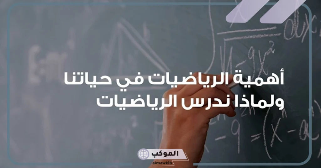 أهمية الرياضيات في المجالات المختلفة 