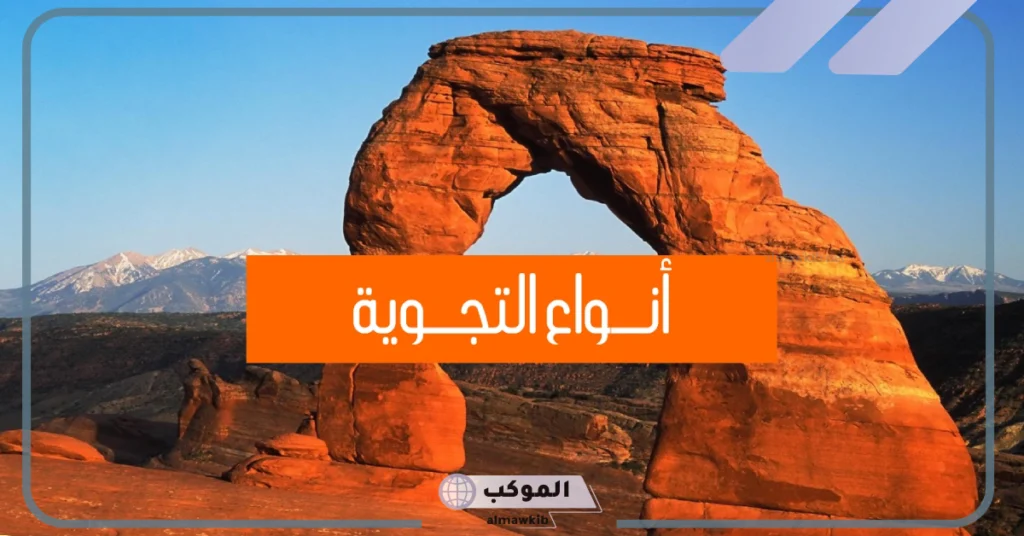 التجوية الكيميائية وانواعها 