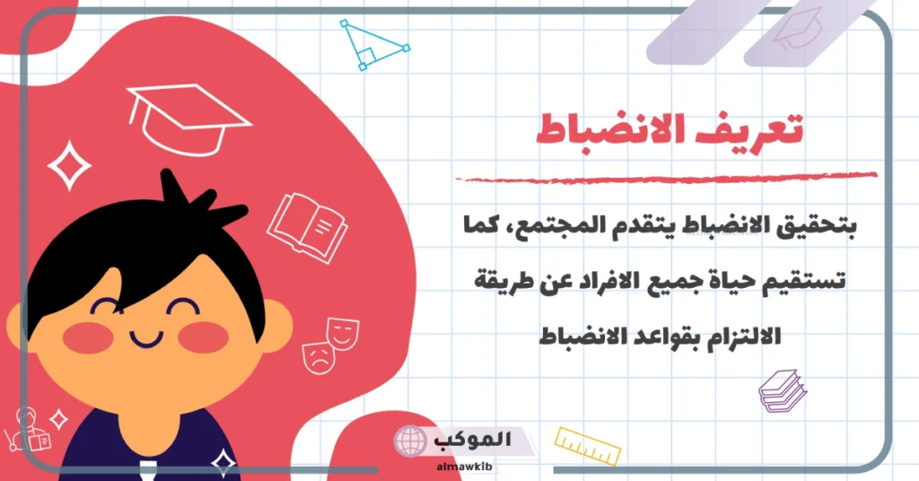مقدمة عن الانضباط المدرسي وعدم الغياب للإذاعة المدرسية 6 خاتمة عن الانضباط المدرسي