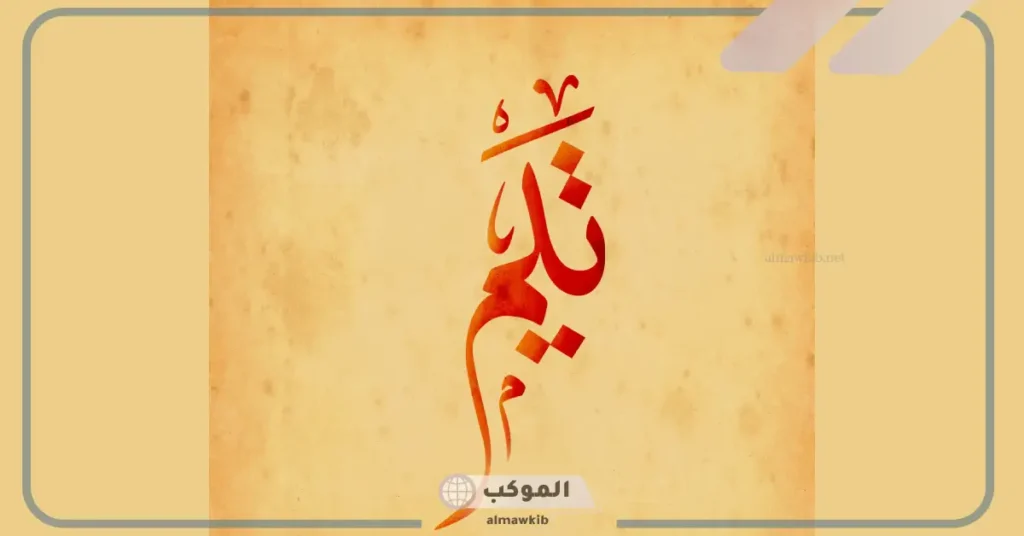 معنى اسم تيم وتميم
