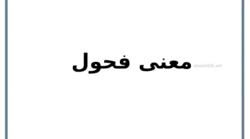 ما معنى الفحول في الشعر