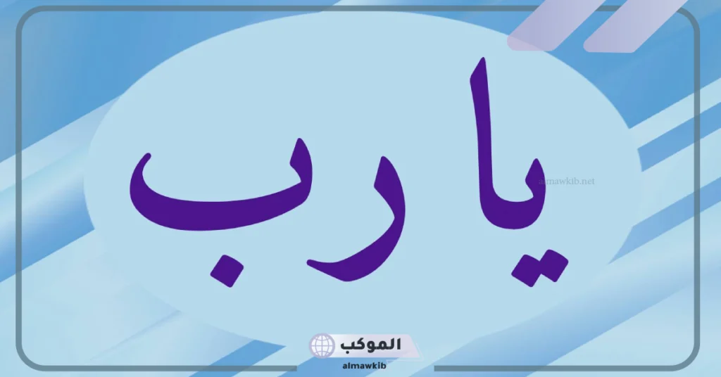 ما هو معنى كلمة رب؟ كلمة رب في القرآن لغير الله 6 كلمة رب في القرآن لغير الله