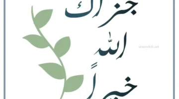 ما هو رد جزاك الله خيرا