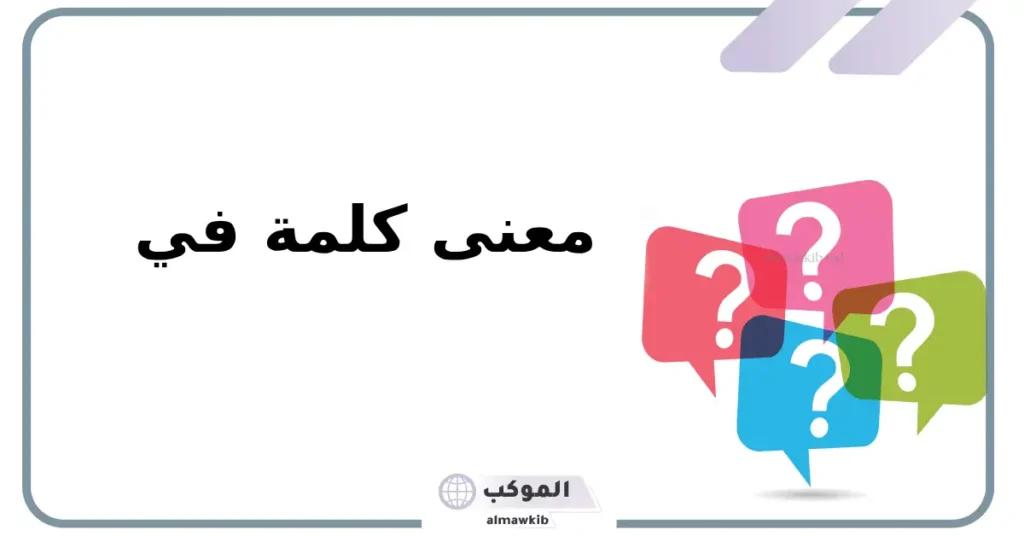 معنى وَفَّى