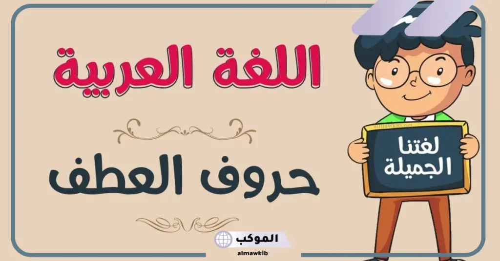 حروف العطف ومعانيها