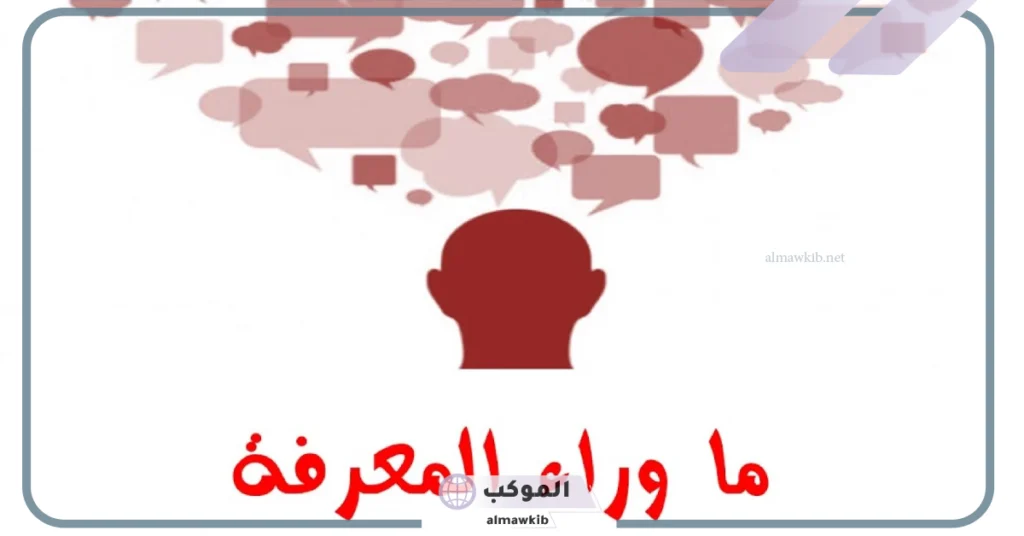 استراتيجيات ما وراء المعرفة .. الفرق بين المعرفة وما وراء المعرفة 5 التفكير ما وراء المعرفي