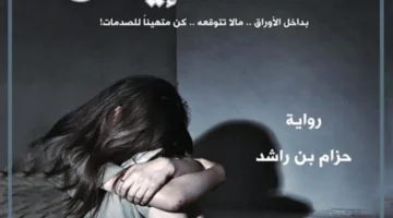 ماذا يروى عن إيمان المختطفة