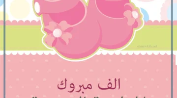 مبروك المولودة