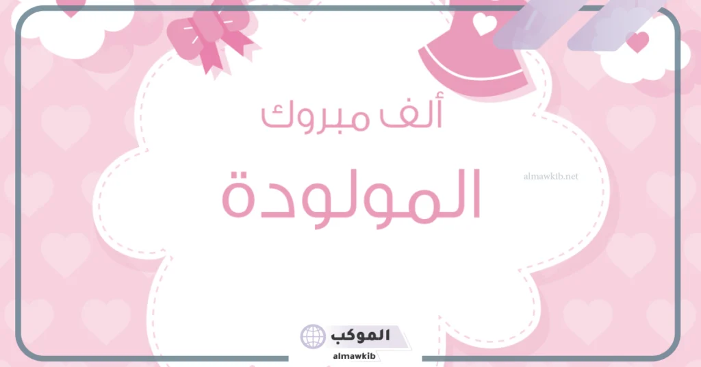 تهنئة مولود انثى لأختي 
