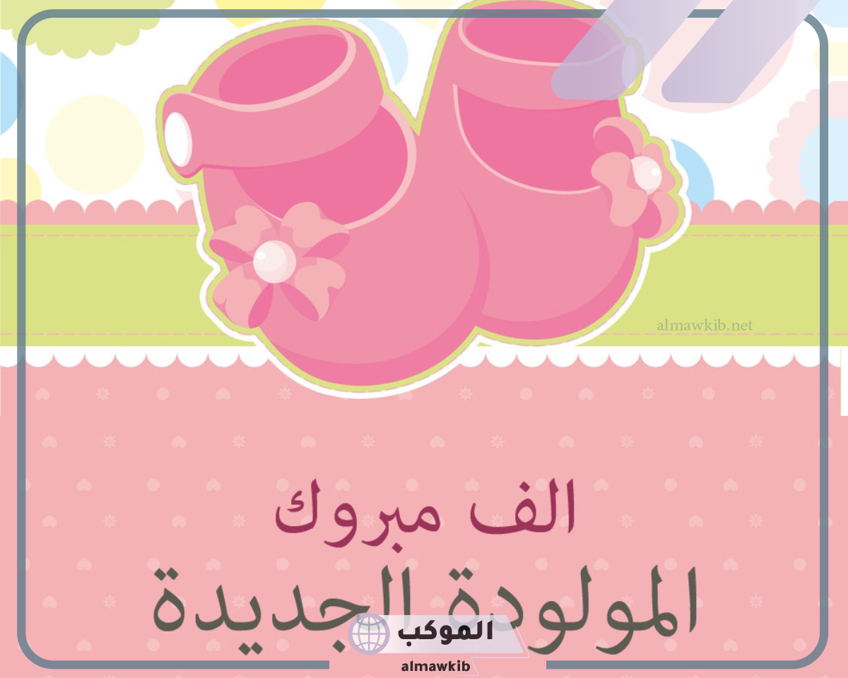 عبارات مباركة بالمولودة