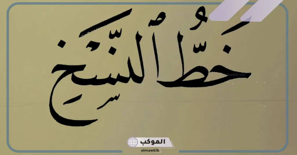 الحروف المطموسة في خط النسخ 