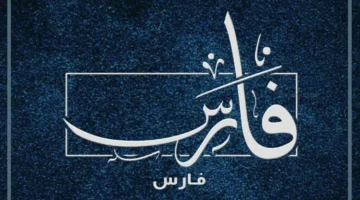 مسمى فارس ومعناه