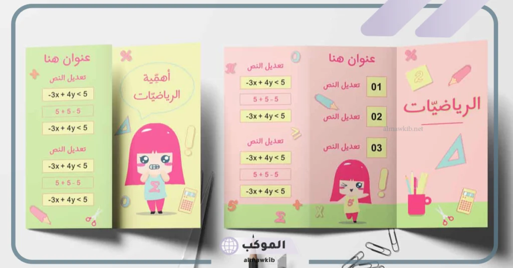 اشكال مطويات للرياضيات جاهزة للاستخدام والطباعة 5 اشكال مطويات للرياضيات جميلة