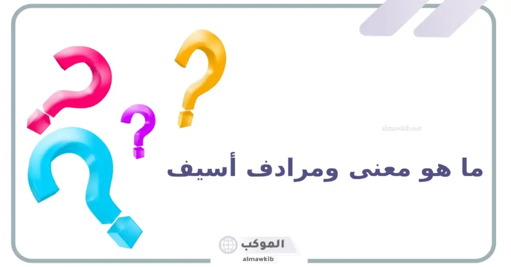 مرادف كلمة اسيف هو
