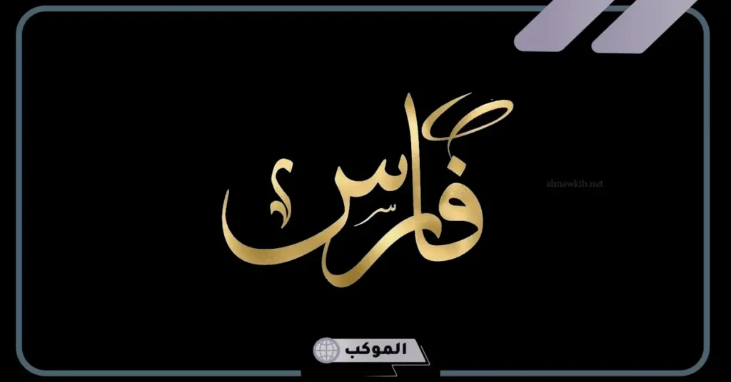 معنى اسم فارس وصفاته