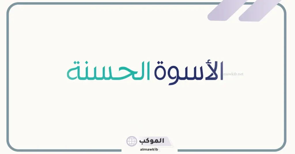 الأسوة تأتي بمعنى: الفرق بين أسوة وإسوة 5 تعريف الأسوة لغة