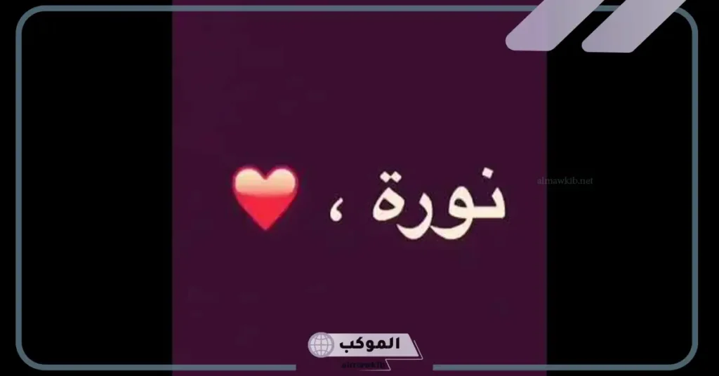 شخصية حاملة اسم نورة