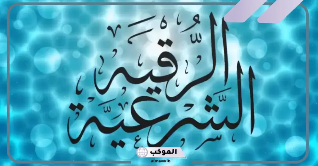 تفسير الرقية في المنام للعزباء والحامل والمطلقة لابن سيرين 5 تفسير حلم الرقية من الجن للمتزوجة