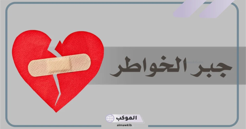 ما هو معنى خاطر؟ ما معنى كلمة جبر خاطر 6 معنى كلمة عشان خاطري