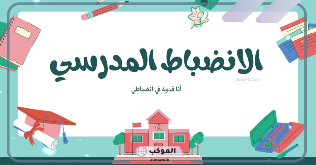 مقدمة عن الانضباط المدرسي وعدم الغياب للإذاعة المدرسية 5 هل تعلم عن الانضباط المدرسي وعدم الغياب
