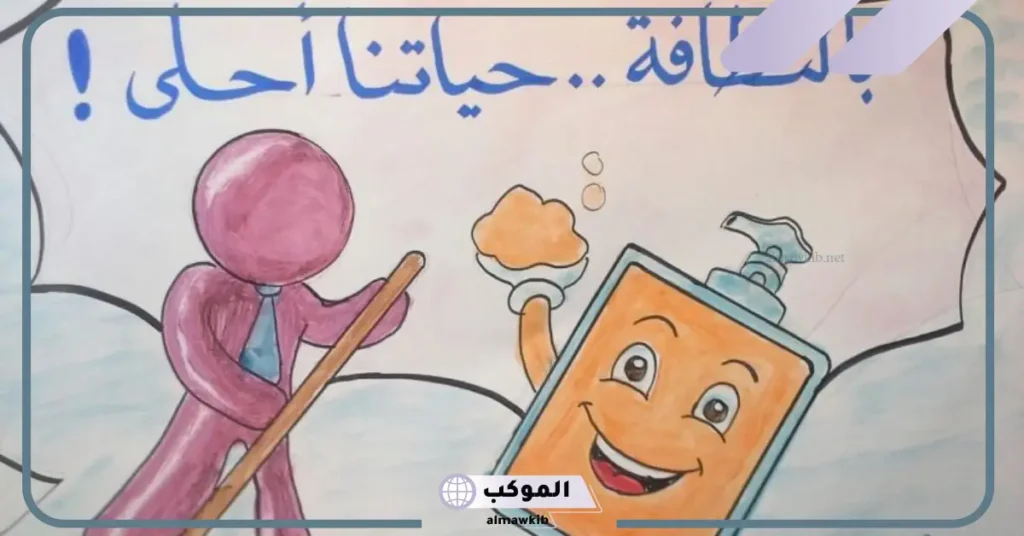 إذاعة عن النظافة لجميع المراحل من المقدمة للخاتمة جاهزة 6 كلمة عن النظافة قصيرة