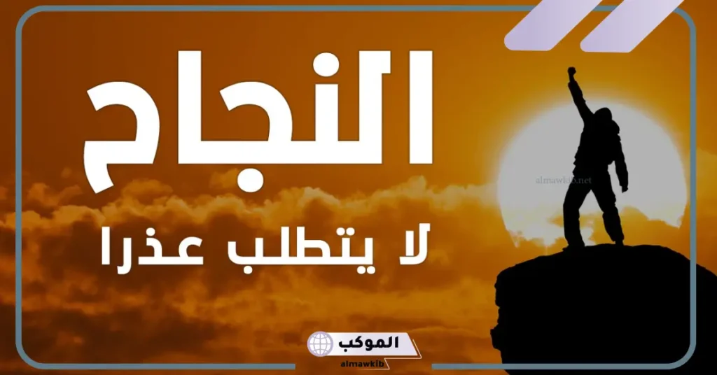 اقوال عن النجاح في الدراسة