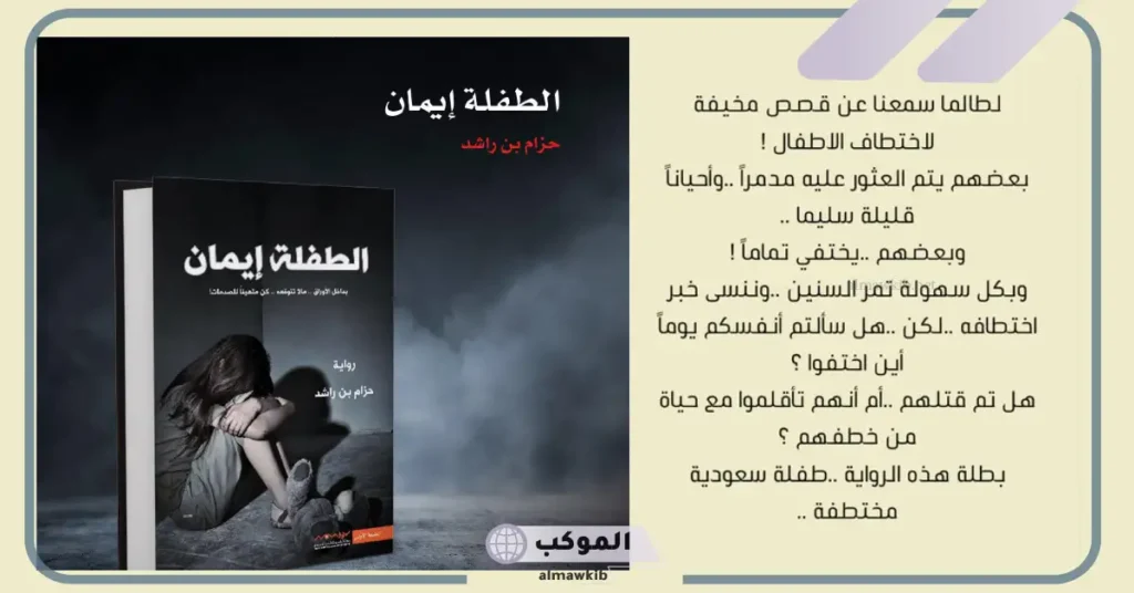 رواية الطفلة إيمان حقيقية