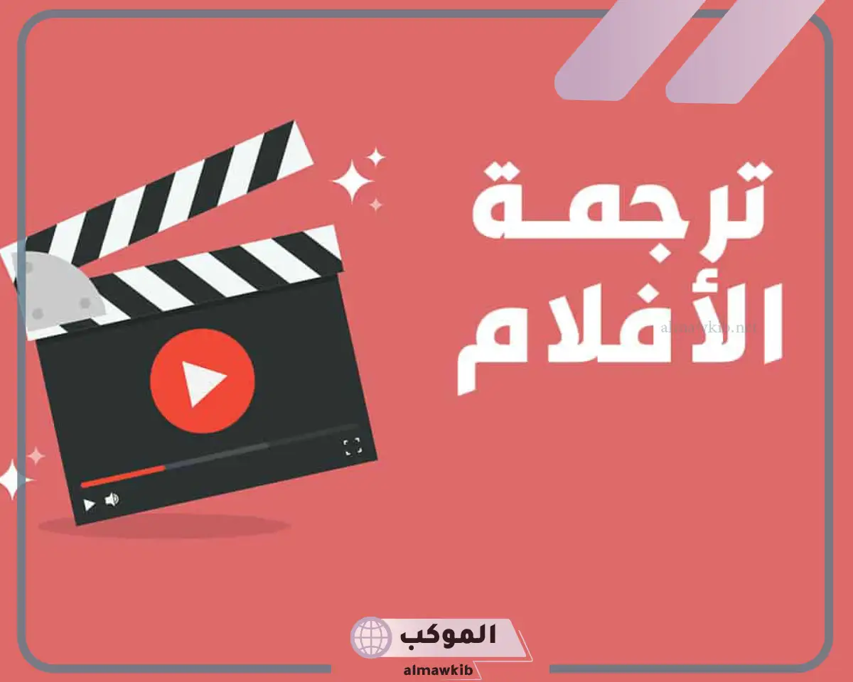 ترجمة فيلم