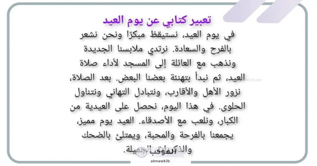 موضوع تعبير عن العيد للصف الخامس الابتدائي