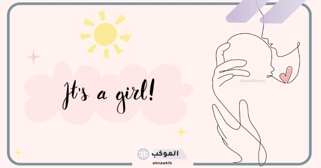 تهنئة مولود أنثى في الإسلام 