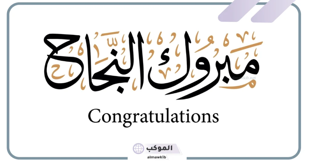 كلمات جميلة تهنئة بالنجاح 