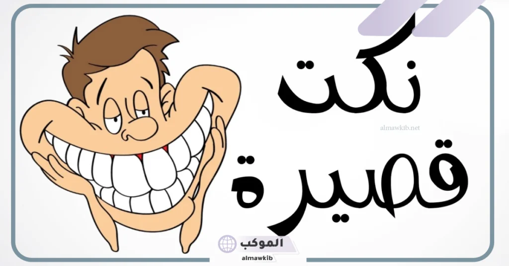 نكت مضحكة محششين 