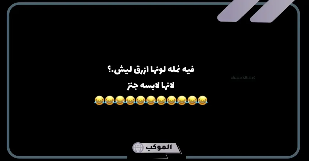 نكت مضحكة للأصدقاء