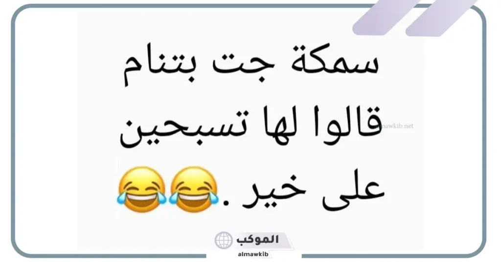 نكت بايخة قصيرة