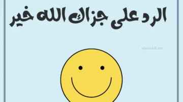 وش الرد على جزاك الله خير