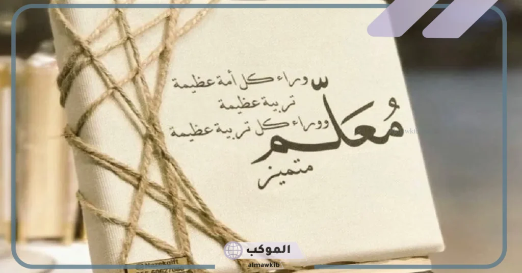 اجمل الصور عن يوم المعلم