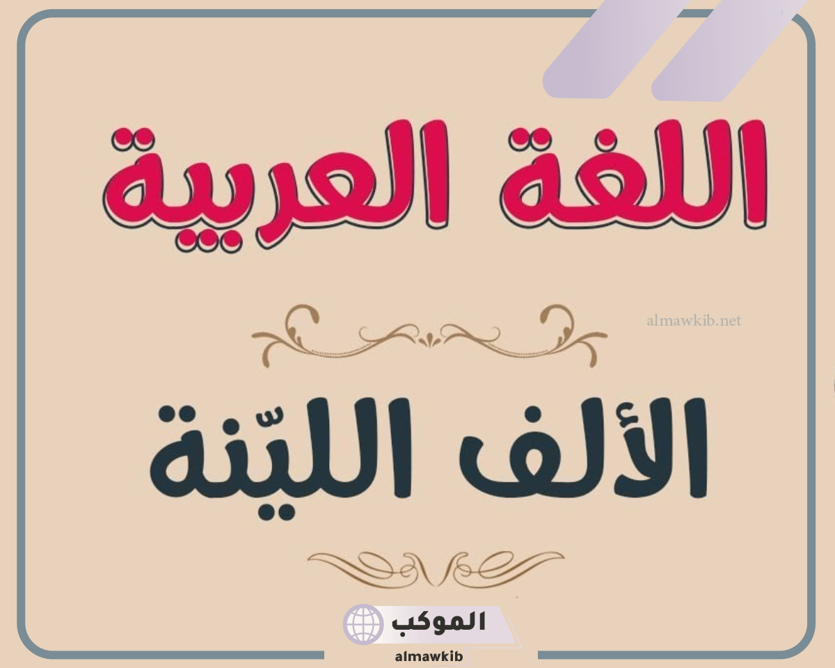 الالف اللينه تكون في: الألف اللينة في الأسماء والأفعال