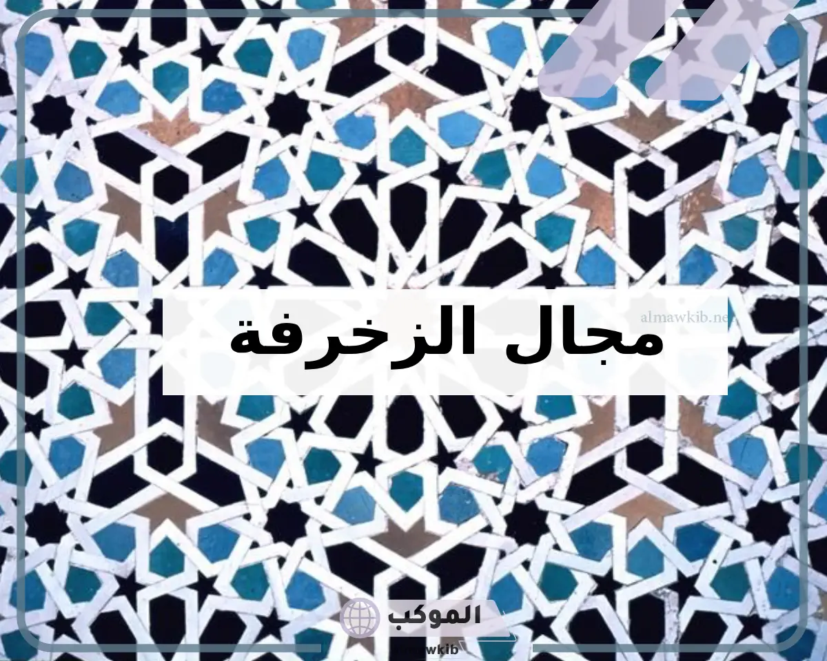 ما هو مفهوم مجال الزخرفة؟ خصائص الزخرفة الإسلامية