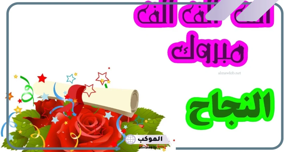 عبارات تهنئة بالنجاح قصيرة 