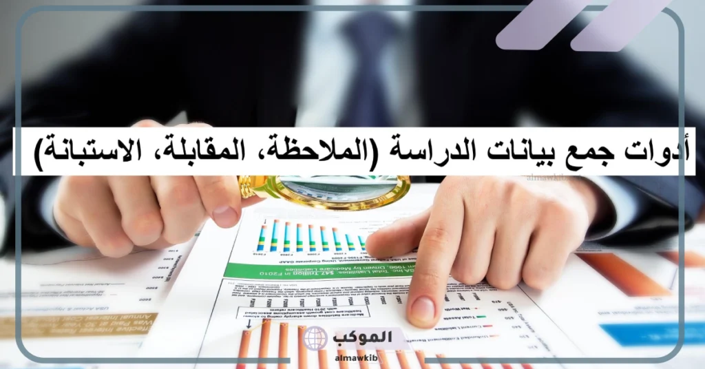 أفضل طريقة جمع المعلومات بالمزايا والعيوب.. خصائص أدوات جمع البيانات 5 خصائص أدوات جمع البيانات