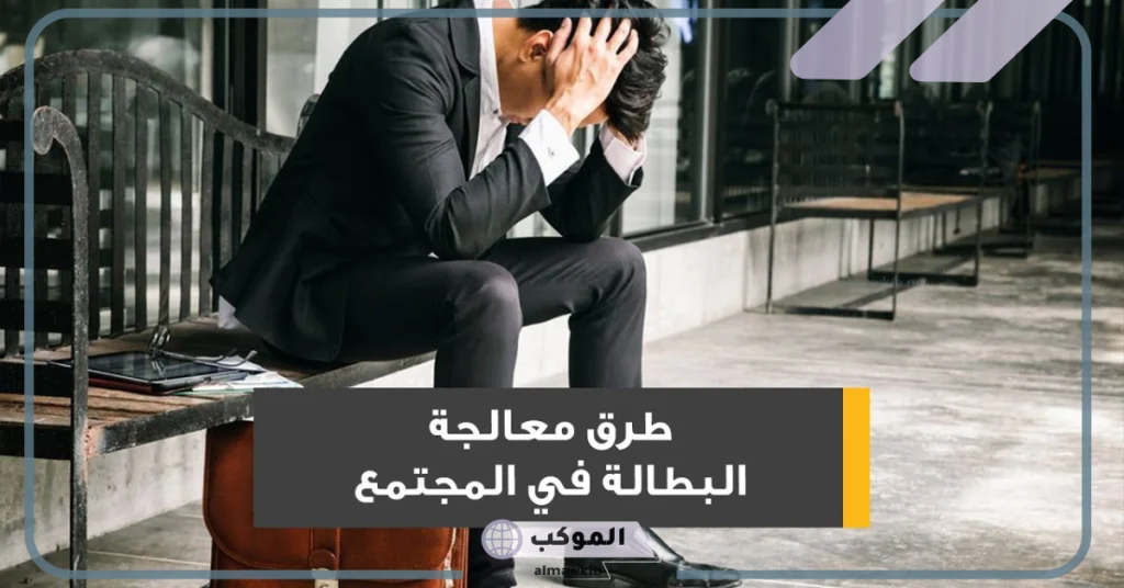 حلول البطالة الشرقية في المنتدى .. حلول منظمة العمل الدولية للبطالة الشرقية 6 منتدى البطالة الشرقية