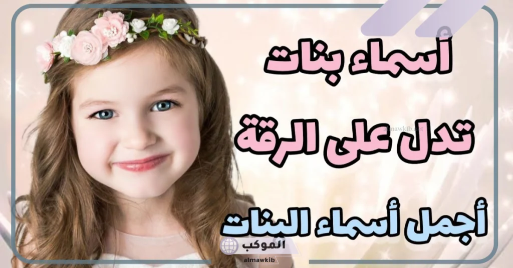 اسماء بنات بمعنى الجمال نادرة ومميزة 2025.. أجمل أسماء بنات تدل على الهدوء 5 أسماء بنات تدل على الهدوء