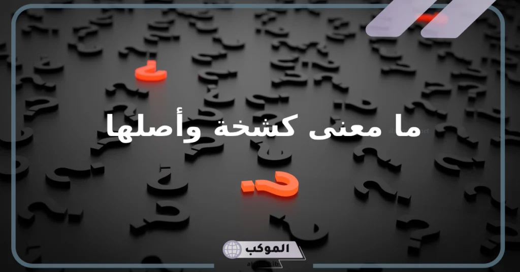 معنى كشخه باللغه العربيه الفصحى.. أصل كلمة كشخة 6 حكم قول كشخة
