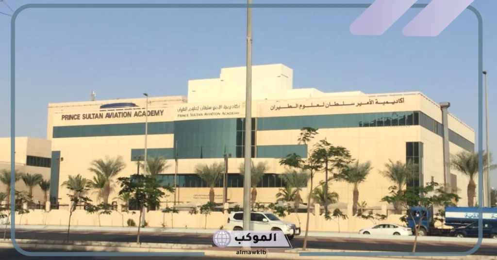 كلية الامير سلطان للطيران لعلوم الطيران شروط القبول وطرق التقديم 1447 6 مزايا كلية الأمير سلطان العسكرية لعلوم الطيران