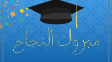 ألف مبروك النجاح