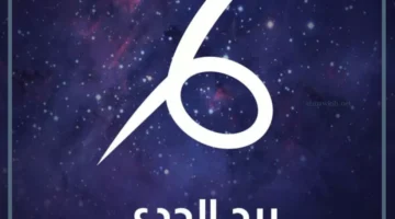 أهم صفات الجدي