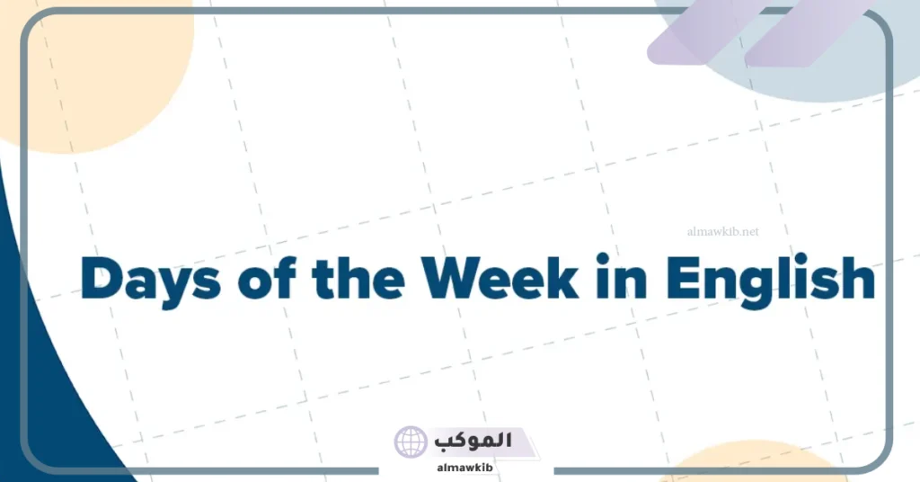 اختصارات الايام بالعربي والانجليزي.. اختصارات ايام الاسبوع والأشهر 5 اختصارات ايام الاسبوع